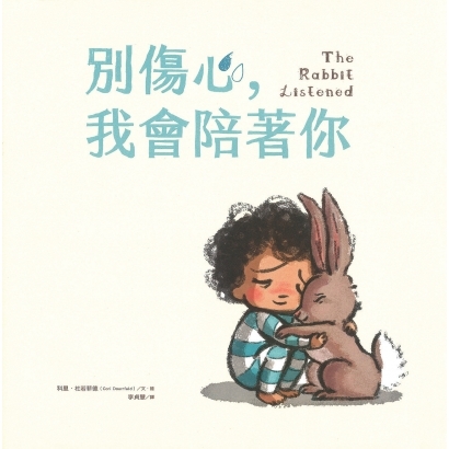 別傷心我會一直陪著你.jpeg