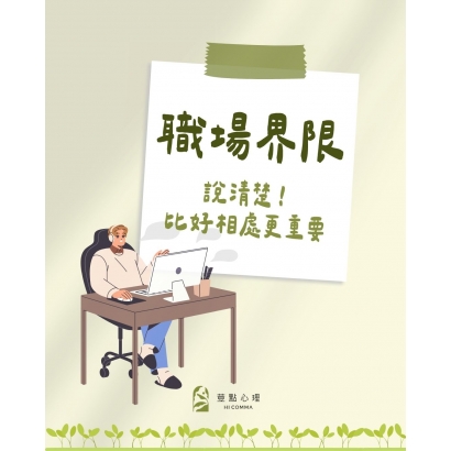 荳點_職場界限1.jpg